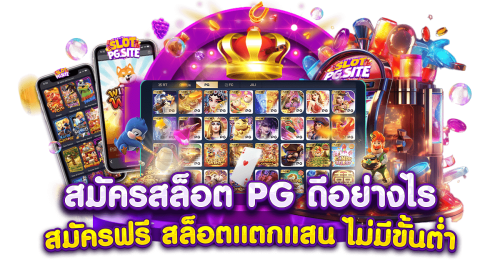 pgstar เว็บพนันออนไลน์ที่รวบรวมความบันเทิงครบวงจร